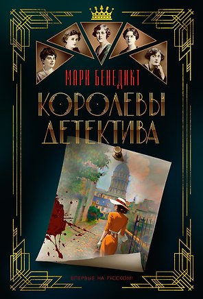 Королевы детектива