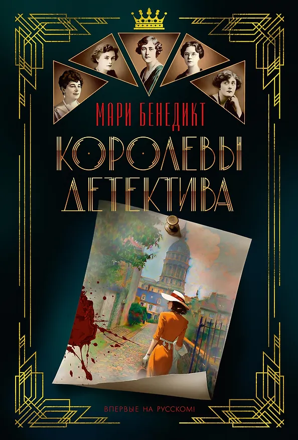Книга Королевы детектива (Мари Бенедикт) — 1
