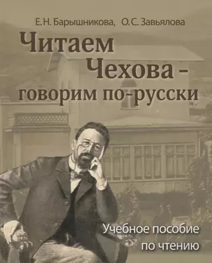 Читаем Чехова - говорим по-русски. Учебное пособие по чтению для иностранцев, изучающих русский язык. В2 — 2727104 — 1