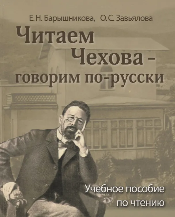 Книга Читаем Чехова - говорим по-русски. Учебное пособие по чтению для иностранцев, изучающих русский язык. В2 (Елена Барышникова) — 1