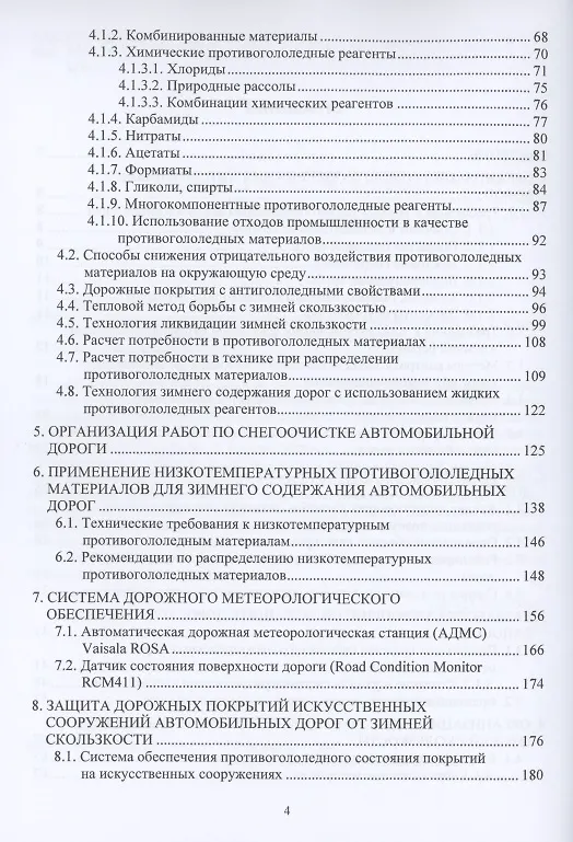 Книга Зимнее содержание автомобильных дорог. Учебное пособие () — 3