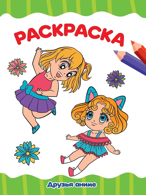 Книга РАСКРАСКА А4 эконом. ДРУЗЬЯ АНИМЕ () — 1