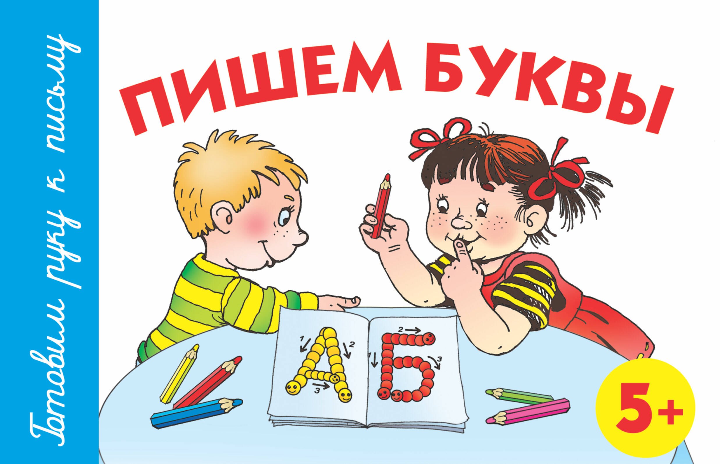 

Пишем буквы. 5+