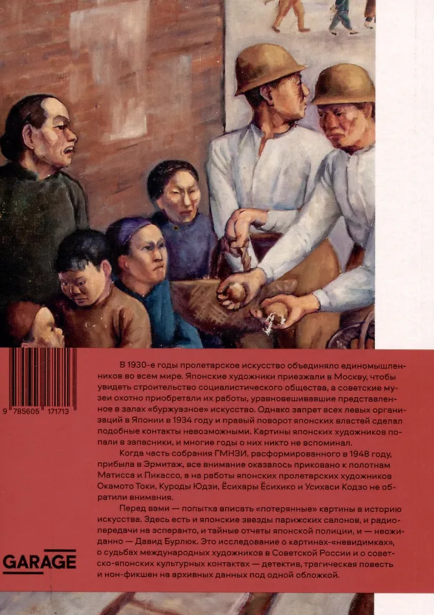 Книга Японское. Модернистское. Пролетарское. Искусство Японии 1920-1930-х годов в СССР (Катарина Лопаткина) — 2