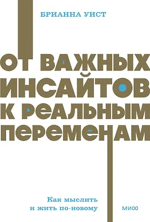 Книга От важных инсайтов к реальным переменам. Как мыслить и жить по-новому. NEON Pocketbooks (Брианна Уист)