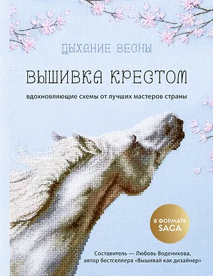 Книга Дыхание весны. Вышивка крестом. Вдохновляющие схемы от лучших мастеров страны (Любовь Воденикова)
