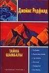 Книга Тайна Шамбалы (Джеймс Редфилд) — 1