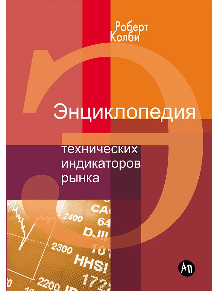 Энциклопедия технических индикаторов рынка