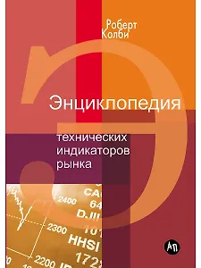 Энциклопедия технических индикаторов рынка