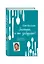 Книга для записей рецептов — 243011 — 2