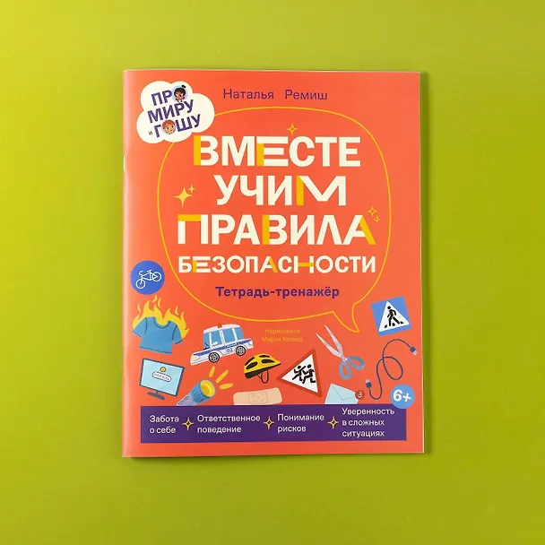 Книга Про Миру и Гошу. Вместе учим правила безопасности (Наталья Ремиш) — 8
