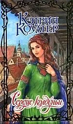 Сердце колдуньи