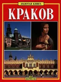 Краков.Золотая книга (рус.яз.) — 2162205 — 1