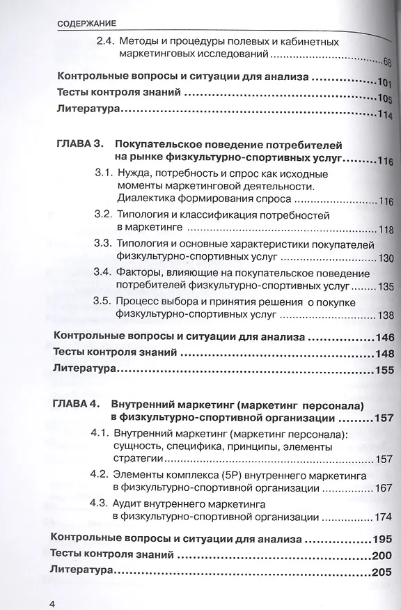 Книга Маркетинг и маркетинговые коммуникации в деятельности физкультурно-спортивных организаций: В 2-х ч. (Ольга Степанова) — 3