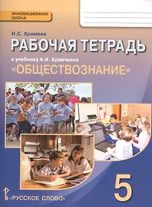 Обществознание. 5 класс. Рабочая тетрадь к учебнику А.И. Кравченко "Обществознание"
