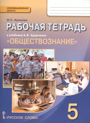 Обществознание Р/т 5 кл. (к уч. Кравченко) (3 изд.) (мИннШк) Хромова — 2539255 — 1