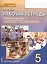 Обществознание. 5 класс. Рабочая тетрадь к учебнику А.И. Кравченко "Обществознание" — 2539255 — 1