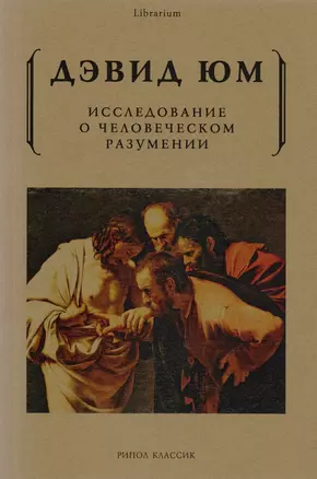 Исследование о человеческом разумении — 2615110 — 1