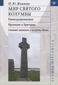 Мир святого Колумбы: Раннесредневековая Ирландия и Британия глазами монахов с острова Иона