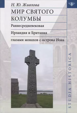 Мир святого Колумбы: Раннесредневековая Ирландия и Британия глазами монахов с острова Иона — 2711539 — 1