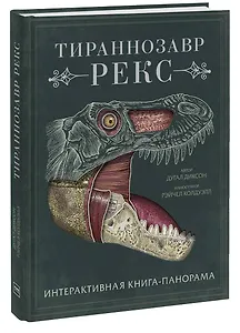 Тираннозавр рекс. Интерактивная книга-панорама