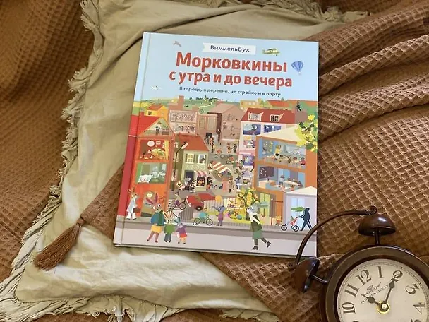 Книга Виммельбух. Морковкины с утра и до вечера. В городе, в деревне, на стройке и в порту (Бритта Текентрап) — 8