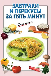 Завтраки и перекусы за пять минут