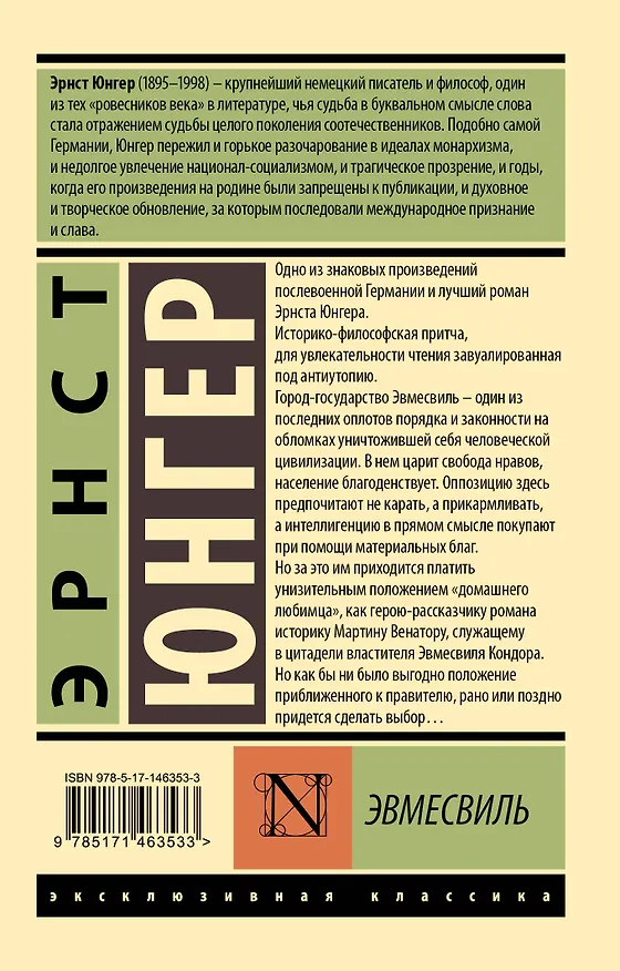 Книга Эвмесвиль (Эрнст Юнгер) — 2