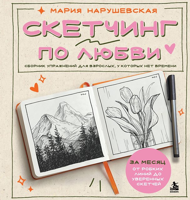 Книга Скетчинг по любви. Сборник упражнений для взрослых, у которых нет времени (Мария Нарушевская) — 1