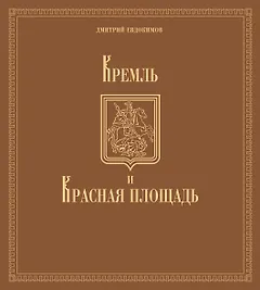 Кремль и Красная площадь