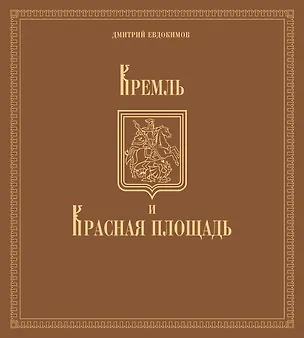 Книга Кремль и Красная площадь (Дмитрий Евдокимов)