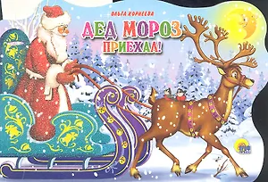 Дед Мороз приехал: книжка - вырубка на картоне