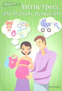 Антистресс для будущих родителей