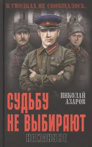 Судьбу не выбирают. Накануне. Книга первая: роман-эпопея