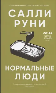 Нормальные люди
