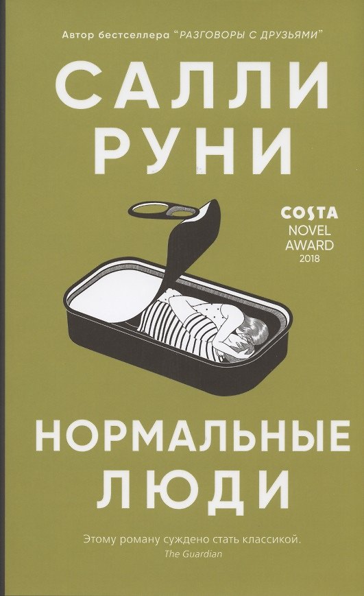 Книга Нормальные люди (Салли Руни) — 1