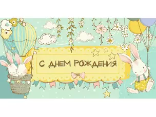 Конверт для денег Dream Cards С днем рождения (зайчики) 1-11-0102 — 2901544 — 1