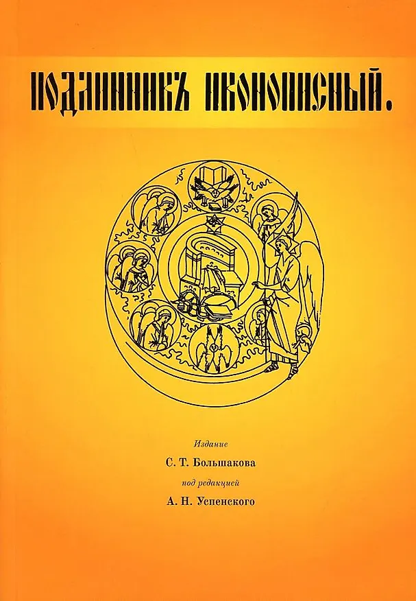 Книга Подлинник иконописный (С. Большаков) — 1