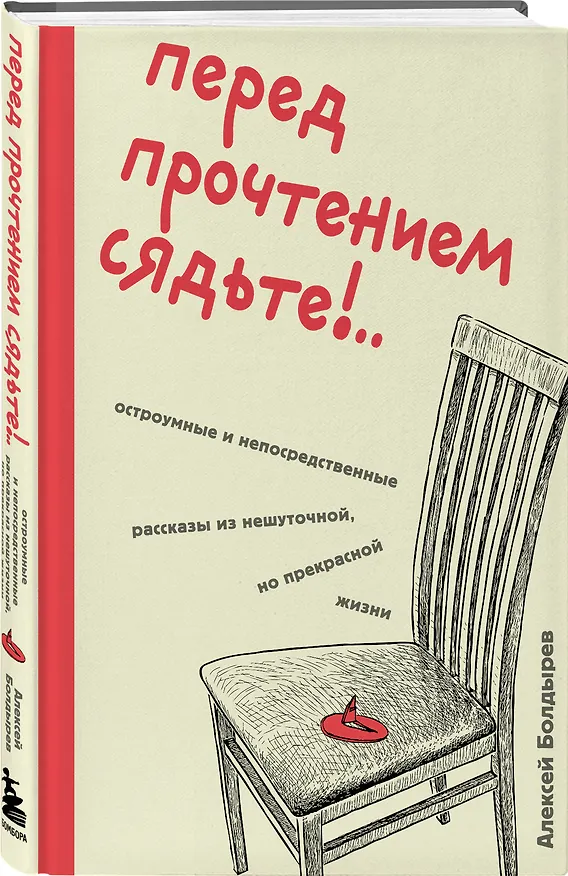 Книга Перед прочтением сядьте!.. Остроумные и непосредственные рассказы из нешуточной, но прекрасной жизни (Алексей Болдырев) — 5