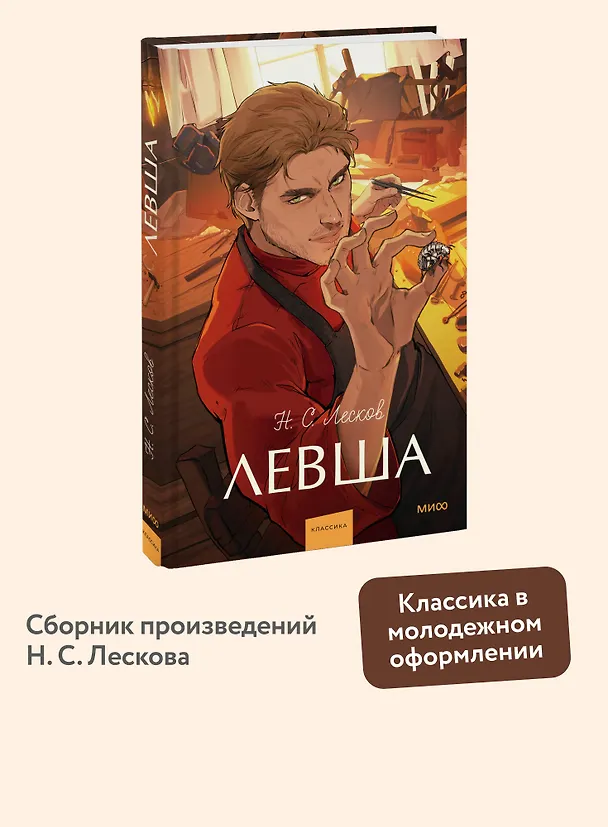 Книга Левша. Вечные истории. Young Adult (Николай Лесков) — 6