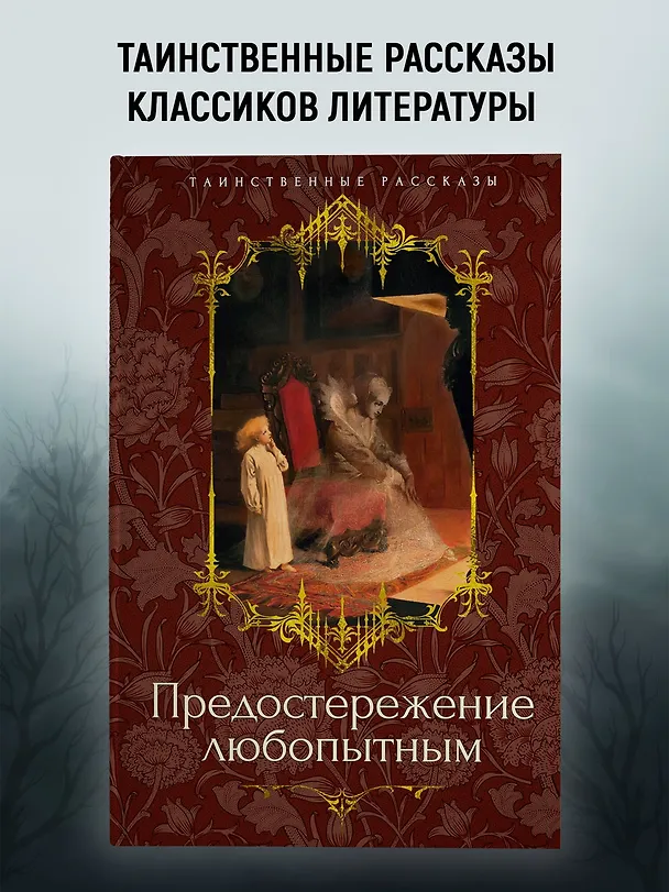 Книга Предостережение любопытным (Джозеф Ле Фаню, Сэйбин Бэринг-Гулд, Ричард Гаррис Барэм) — 5