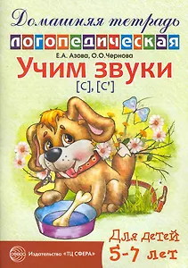 Учим звуки [с], [с`]. Домашняя логопедическая тетрадь для детей 5-7 лет