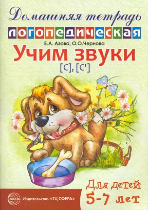 Учим звуки [с], [с`]. Домашняя логопедическая тетрадь для детей 5-7 лет — 2252452 — 1