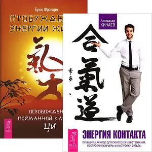Пробуждение энергии. Энергия контакта (комплект из 2 книг)
