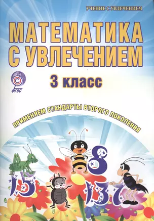 Математика с увлечением. 3 класс. Рабочая тетрадь — 2468267 — 1