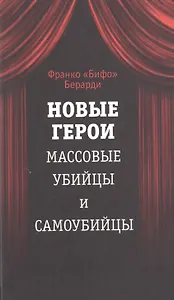 Новые герои. Массовые убийцы и самоубийцы