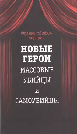 Новые герои. Массовые убийцы и самоубийцы — 2497404 — 1