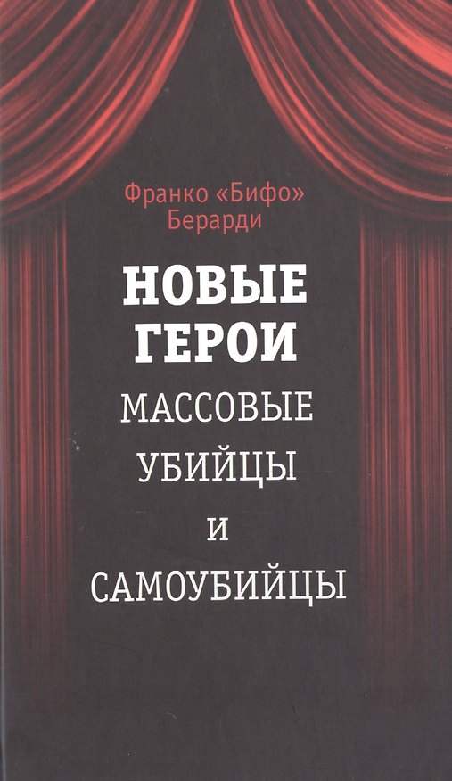 Книга Новые герои. Массовые убийцы и самоубийцы (Франко Берарди ("Бифо")) — 1