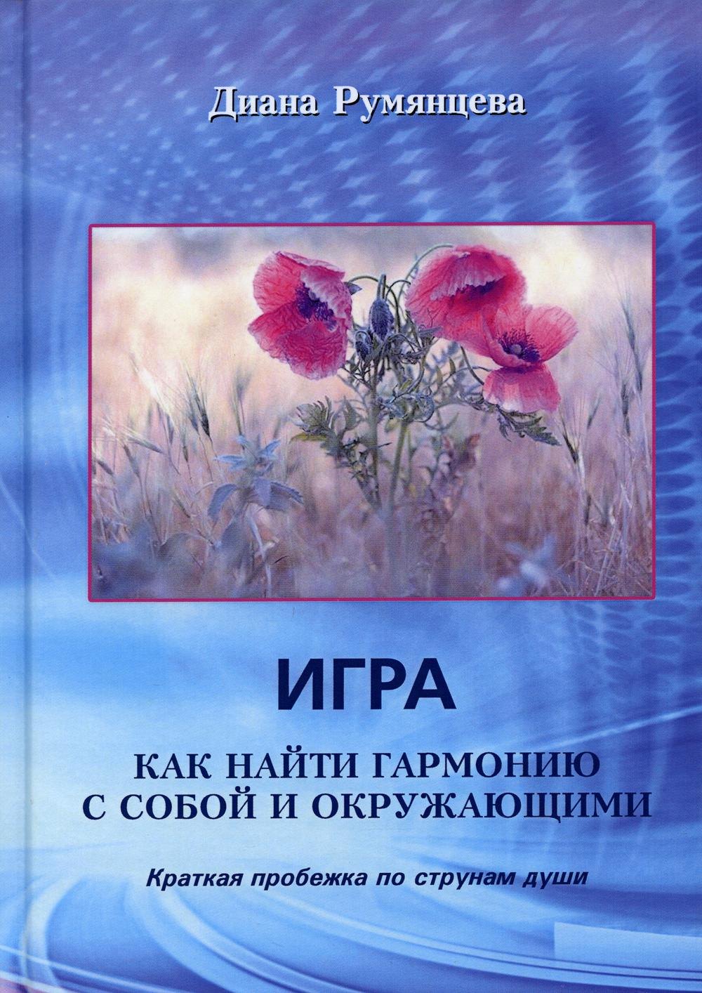 

Игра. Как найти гармонию с собой и окружающими: Краткая пробежка по струнам души