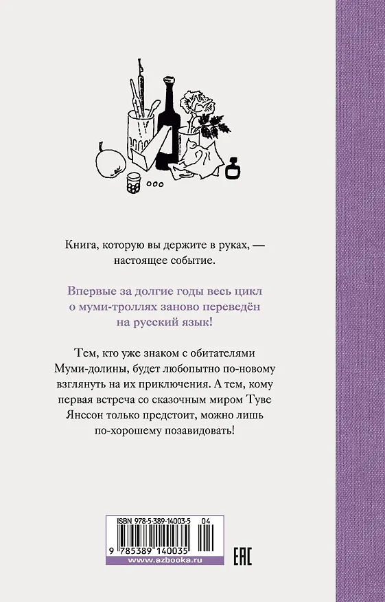 Книга Мемуары Муми-папы (Туве Янссон) — 2